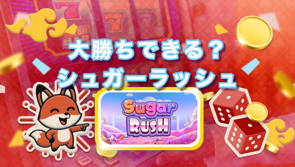 シュガーラッシュ デモ
